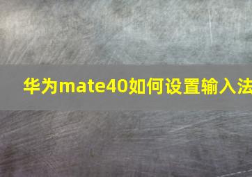 华为mate40如何设置输入法