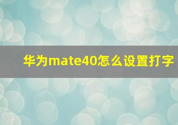 华为mate40怎么设置打字