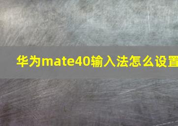 华为mate40输入法怎么设置