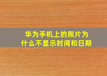 华为手机上的照片为什么不显示时间和日期