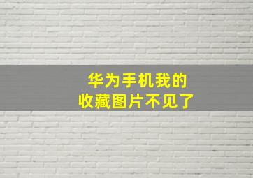 华为手机我的收藏图片不见了