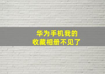 华为手机我的收藏相册不见了