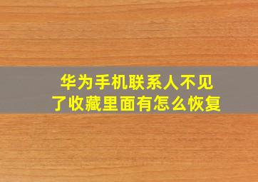 华为手机联系人不见了收藏里面有怎么恢复