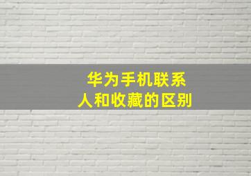 华为手机联系人和收藏的区别