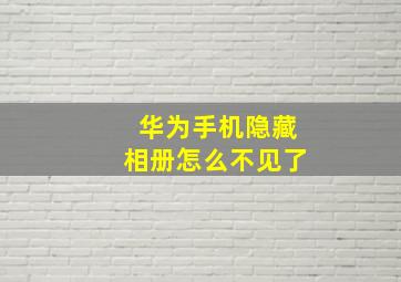 华为手机隐藏相册怎么不见了