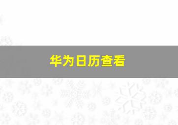 华为日历查看