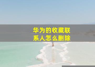 华为的收藏联系人怎么删除