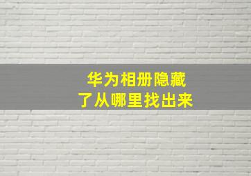 华为相册隐藏了从哪里找出来