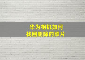 华为相机如何找回删除的照片