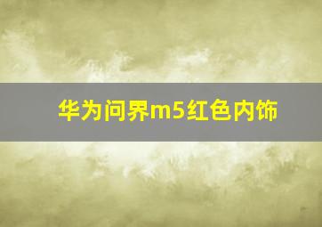 华为问界m5红色内饰