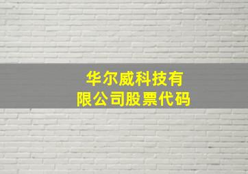 华尔威科技有限公司股票代码