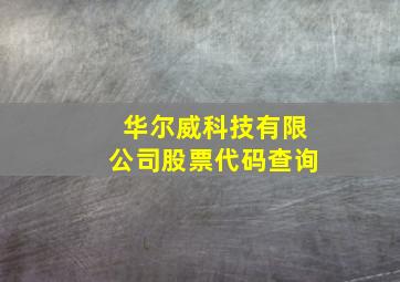 华尔威科技有限公司股票代码查询