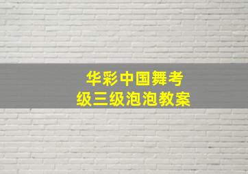 华彩中国舞考级三级泡泡教案