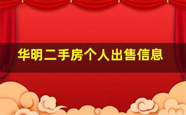 华明二手房个人出售信息