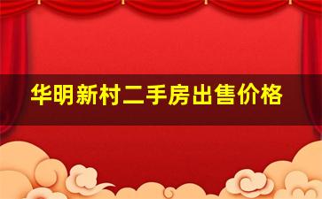 华明新村二手房出售价格