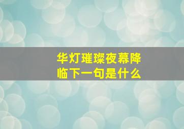 华灯璀璨夜幕降临下一句是什么