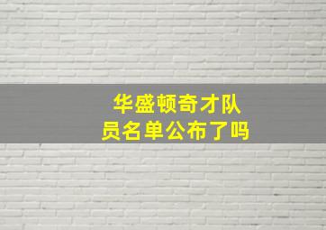 华盛顿奇才队员名单公布了吗