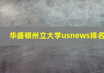 华盛顿州立大学usnews排名