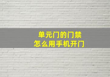 单元门的门禁怎么用手机开门