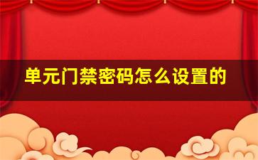 单元门禁密码怎么设置的