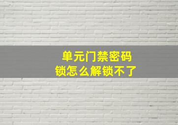 单元门禁密码锁怎么解锁不了