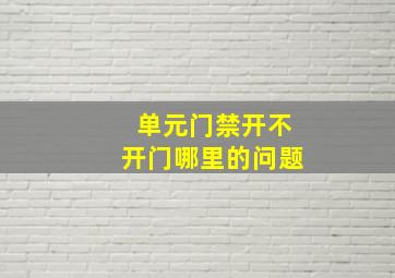 单元门禁开不开门哪里的问题