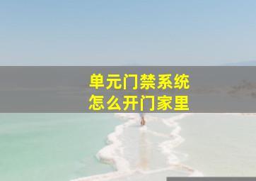 单元门禁系统怎么开门家里