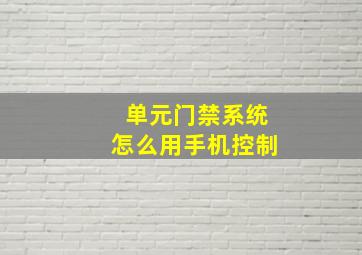 单元门禁系统怎么用手机控制