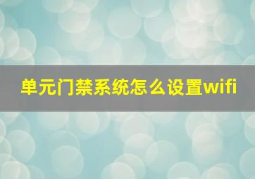 单元门禁系统怎么设置wifi