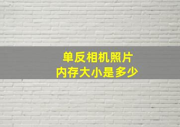 单反相机照片内存大小是多少