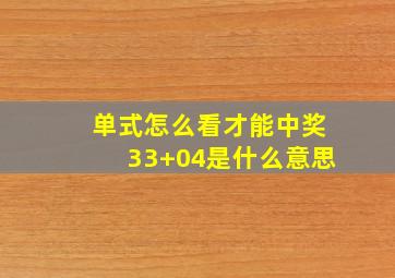 单式怎么看才能中奖33+04是什么意思