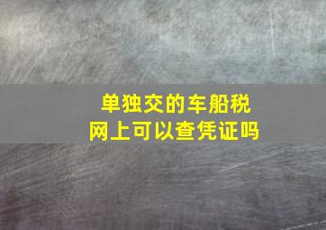 单独交的车船税网上可以查凭证吗