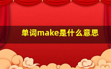 单词make是什么意思