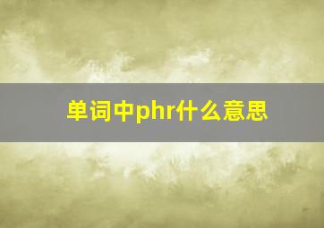 单词中phr什么意思