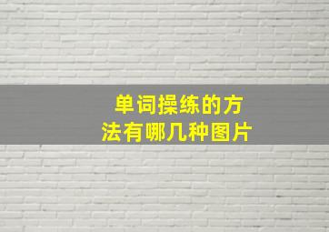 单词操练的方法有哪几种图片