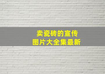 卖瓷砖的宣传图片大全集最新