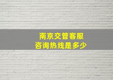 南京交管客服咨询热线是多少