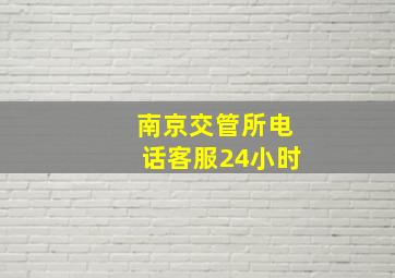 南京交管所电话客服24小时