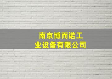 南京博而诺工业设备有限公司