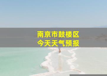 南京市鼓楼区今天天气预报