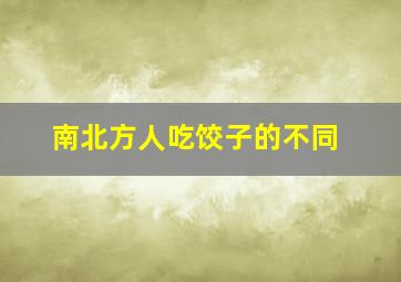 南北方人吃饺子的不同