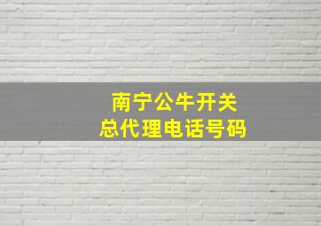 南宁公牛开关总代理电话号码