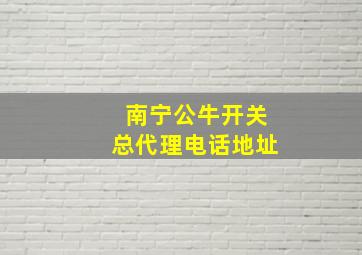 南宁公牛开关总代理电话地址