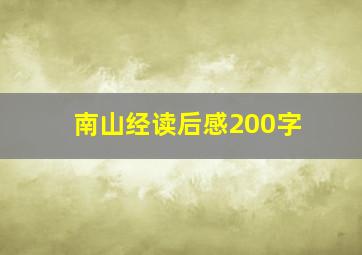 南山经读后感200字