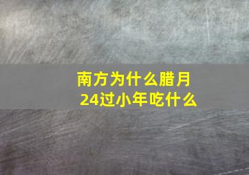 南方为什么腊月24过小年吃什么