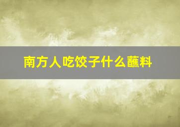 南方人吃饺子什么蘸料