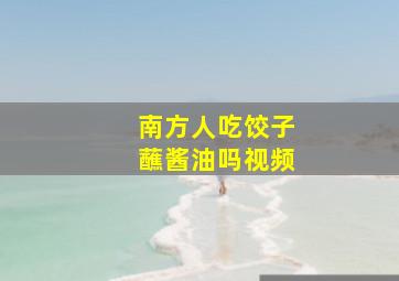 南方人吃饺子蘸酱油吗视频