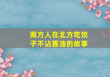 南方人在北方吃饺子不沾酱油的故事