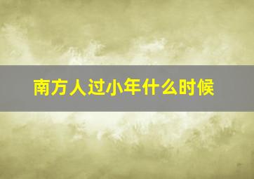 南方人过小年什么时候