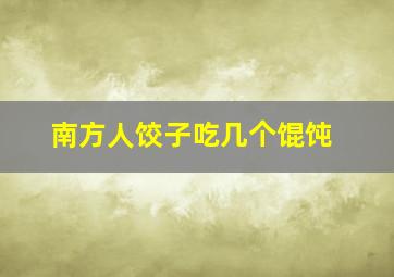 南方人饺子吃几个馄饨